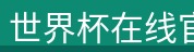 世界杯在线官网